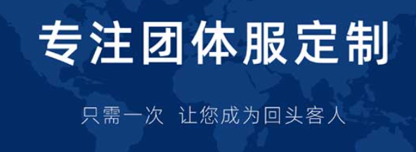 定制团体服装：提升企业形象与员工凝聚力